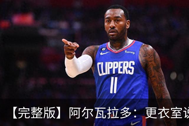 【完整版】阿尔瓦拉多：更衣室说要保持团队 这就是尼克斯篮球