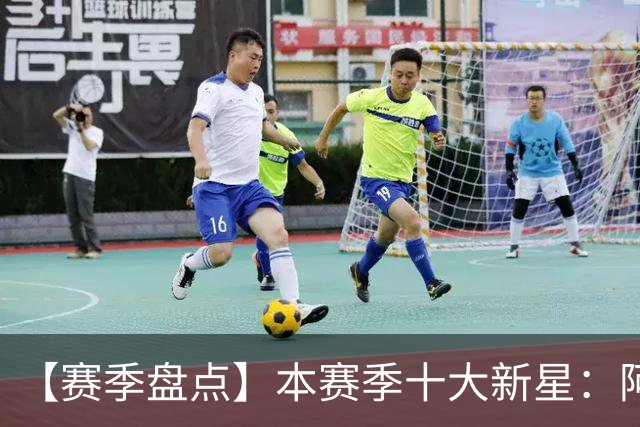 【赛季盘点】本赛季十大新星：阿门杜伦在列 25届前4质量太高了！