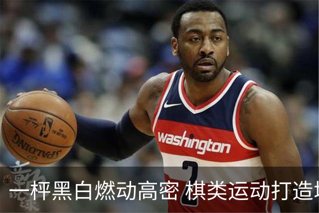 一枰黑白燃动高密 棋类运动打造城市新名片