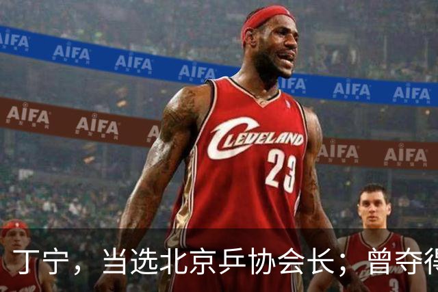 丁宁，当选北京乒协会长；曾夺得21个世界冠军头衔，是乒乓球“大满贯”得主