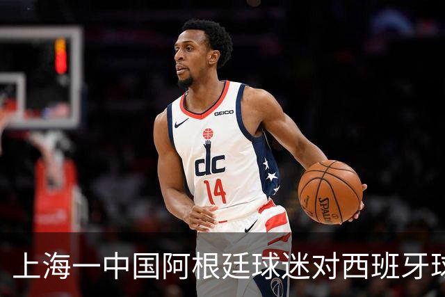 上海一中国阿根廷球迷对西班牙球迷种族歧视，之后被警方带走