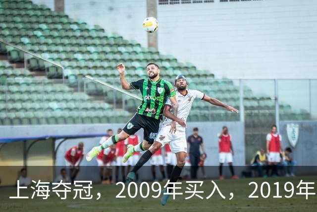 上海夺冠，2009年买入，2019年出售上海男篮，姚明赚到多少钱？