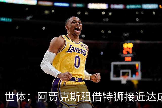 世体：阿贾克斯租借特狮接近达成协议，将承担其大部分薪水