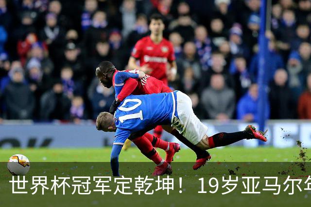 世界杯冠军定乾坤！19岁亚马尔年度金球奖稳了？
