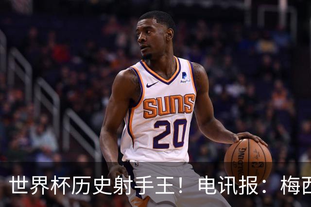 世界杯历史射手王！电讯报：梅西再献神级发挥，梅罗之争彻底终结