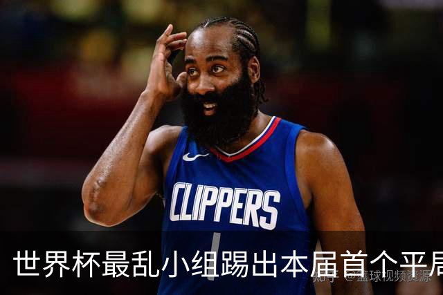 世界杯最乱小组踢出本届首个平局 扩招下出线形势大好