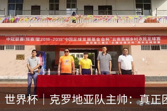世界杯｜克罗地亚队主帅：真正困难的比赛才刚刚开始