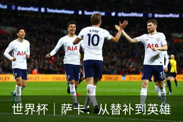 世界杯｜萨卡：从替补到英雄