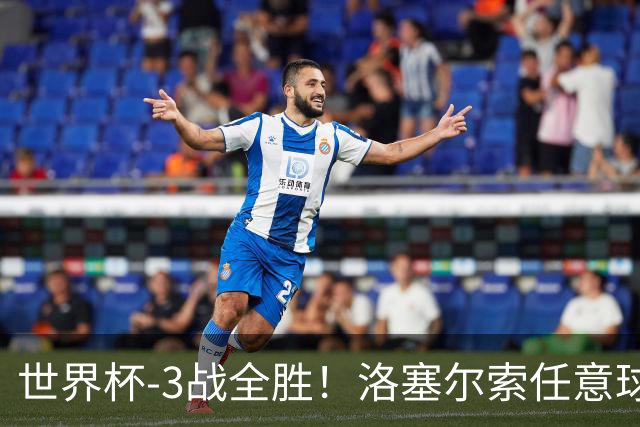 世界杯-3战全胜！洛塞尔索任意球破门劳塔罗点射 阿根廷3-1约旦