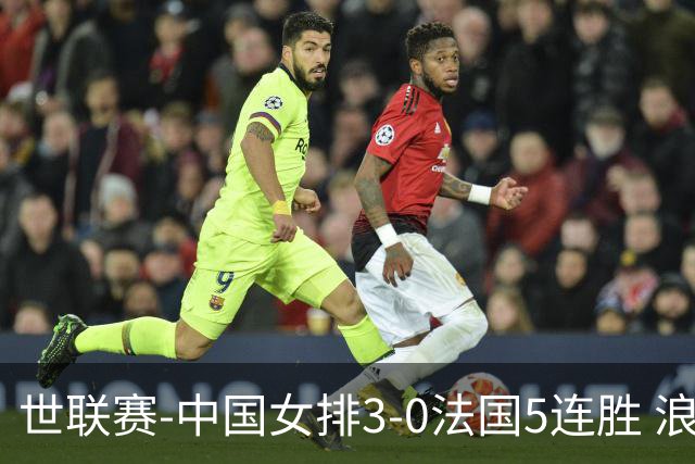 世联赛-中国女排3-0法国5连胜 浪费1赛点庄宇珊轰20分