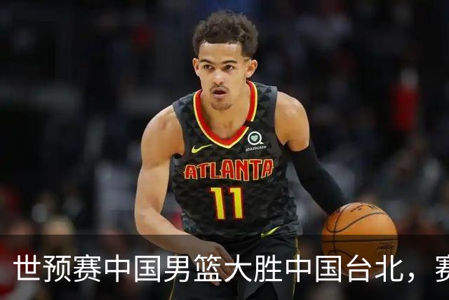 世预赛中国男篮大胜中国台北，赛后各界媒体、篮球专家纷纷发表看法，郭士强点评一语中的