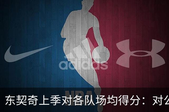 东契奇上季对各队场均得分：对公牛48.5分最高 对雷霆15.5分最低