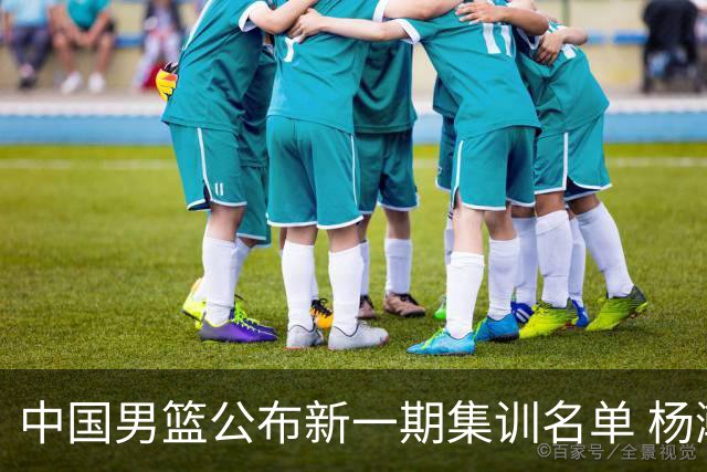 中国男篮公布新一期集训名单 杨瀚森、胡金秋在列