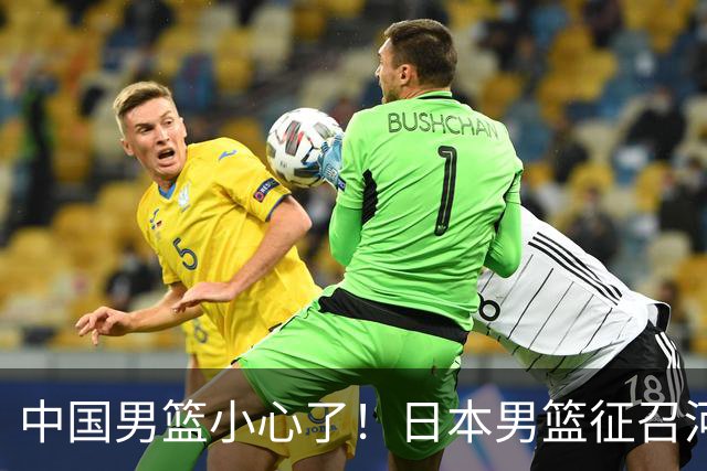 中国男篮小心了！日本男篮征召河村勇辉 声称不打世预赛或是烟雾弹