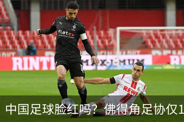 中国足球脸红吗？佛得角足协仅10人，世界杯参赛还找FIFA借差旅费