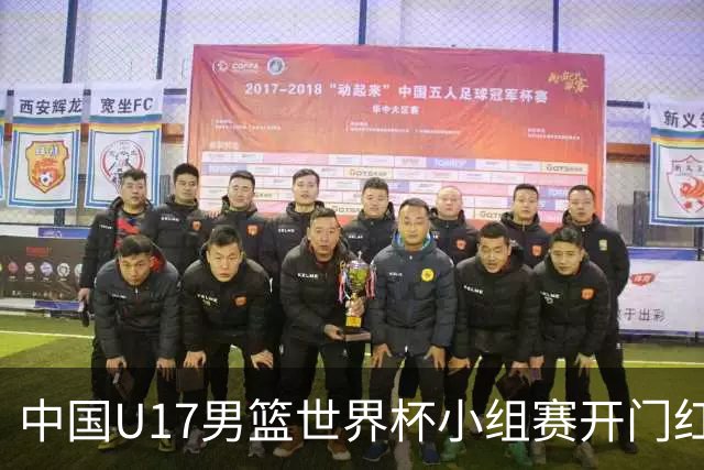 中国U17男篮世界杯小组赛开门红！立下头功的张懿赵杰说出心里话