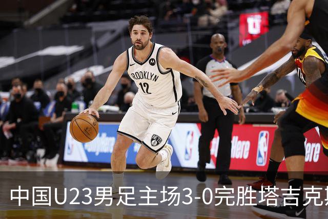 中国U23男足主场3-0完胜塔吉克斯坦，实现一周内双杀中亚劲旅