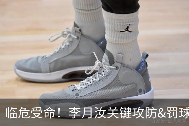 临危受命！李月汝关键攻防&罚球准绝杀 替补贡献5分6板助队逆转