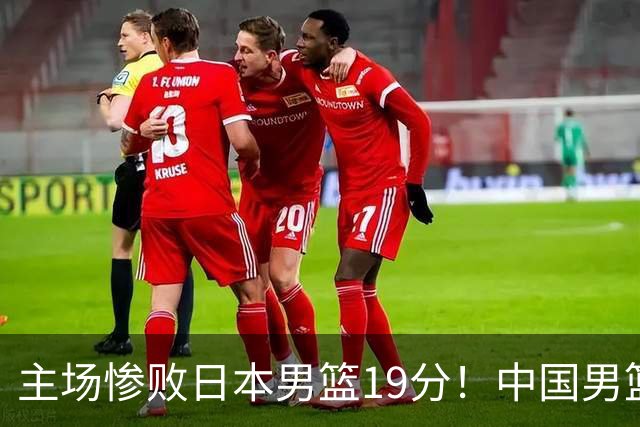 主场惨败日本男篮19分！中国男篮乱打一气，又被逼入绝境