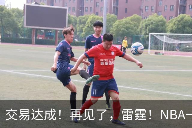 交易达成！再见了，雷霆！NBA一阵防守大闸
