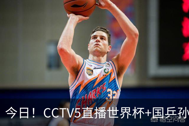 今日！CCTV5直播世界杯+国乒孙颖莎冲击冠军+中国男篮，5+转温网