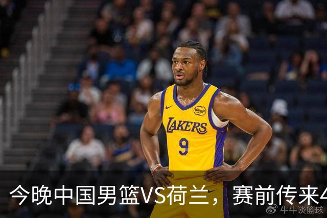 今晚中国男篮VS荷兰，赛前传来4好消息和1坏消息，两连胜近在眼前