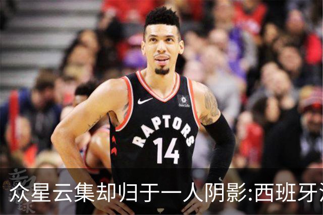 众星云集却归于一人阴影:西班牙沉默大师罗德里如何定义整届世界杯