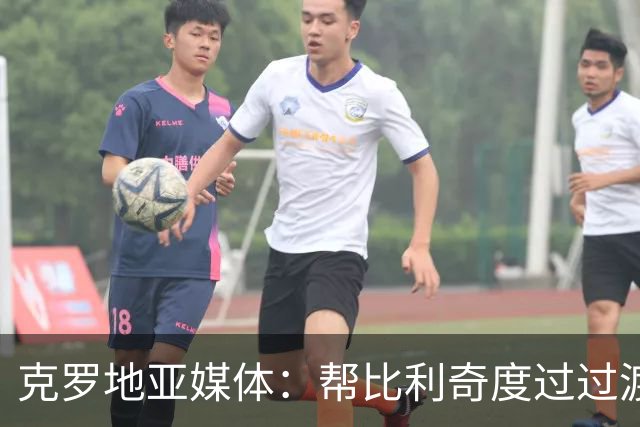 克罗地亚媒体：帮比利奇度过过渡期，魔笛可能暂时不会退出国家队