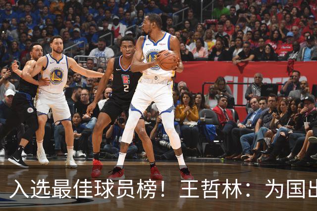 入选最佳球员榜！王哲林：为国出战感到自豪