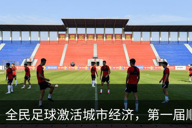 全民足球激活城市经济，第一届顺德“德甲”联赛交出答卷