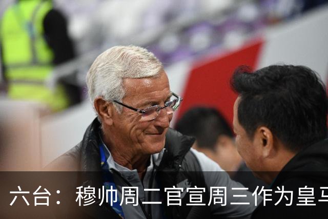 六台：穆帅周二官宣周三作为皇马主帅亮相，佩佩不会加入教练组