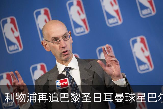 利物浦再追巴黎圣日耳曼球星巴尔科拉，球员本人愿转会