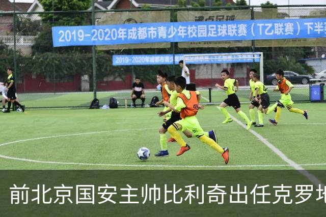 前北京国安主帅比利奇出任克罗地亚男足主教练