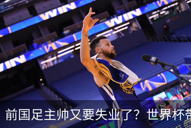 前国足主帅又要失业了？世界杯带队0比5惨败，让C罗完成梅开二度