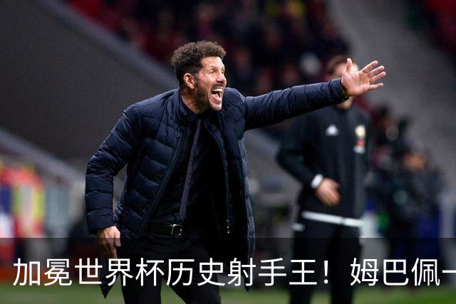 加冕世界杯历史射手王！姆巴佩一战刷爆14大纪录：68年历史第一人