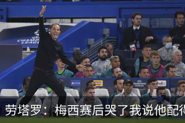 劳塔罗：梅西赛后哭了我说他配得上这一切 今晚比赛真的太难了
