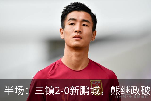 半场：三镇2-0新鹏城，熊继政破门，汪晋贤建功，加布里埃尔染红