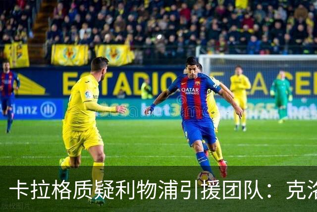 卡拉格质疑利物浦引援团队：克洛普走后一切回到原点，他才是明星