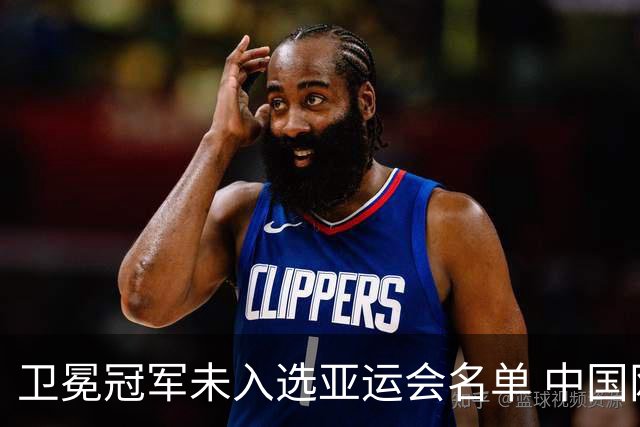 卫冕冠军未入选亚运会名单 中国网协回应