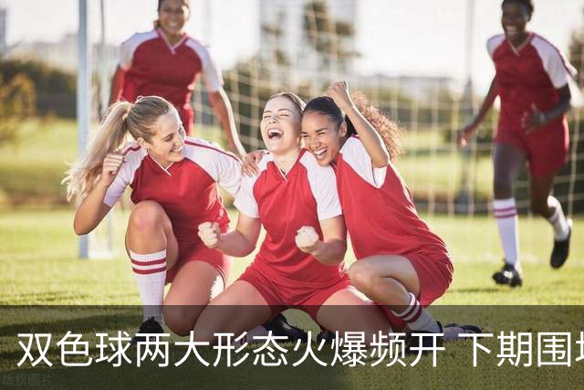双色球两大形态火爆频开 下期围堵这两码！