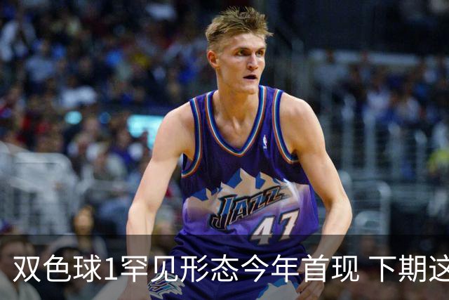 双色球1罕见形态今年首现 下期这码有望开出？