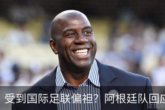 受到国际足联偏袒？阿根廷队回应