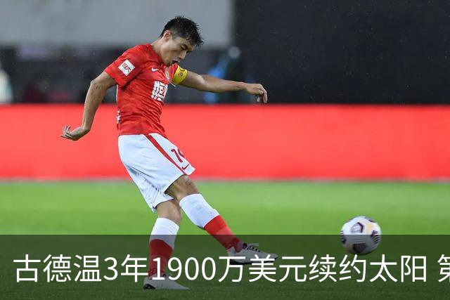 古德温3年1900万美元续约太阳 第3年为球员选项