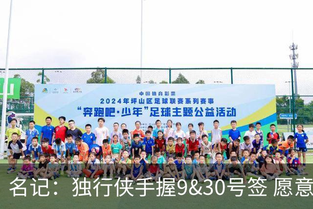 名记：独行侠手握9&30号签 愿意向上或向下交易 有意伯里斯