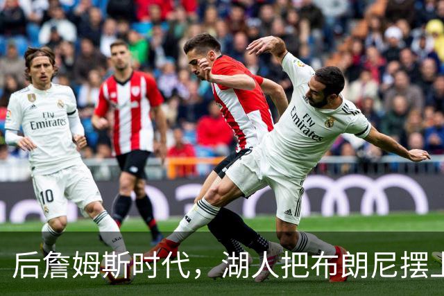 后詹姆斯时代，湖人把布朗尼摆上了货架