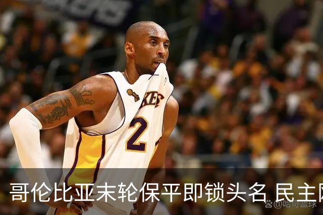 哥伦比亚末轮保平即锁头名 民主刚果门将封神战功亏一篑