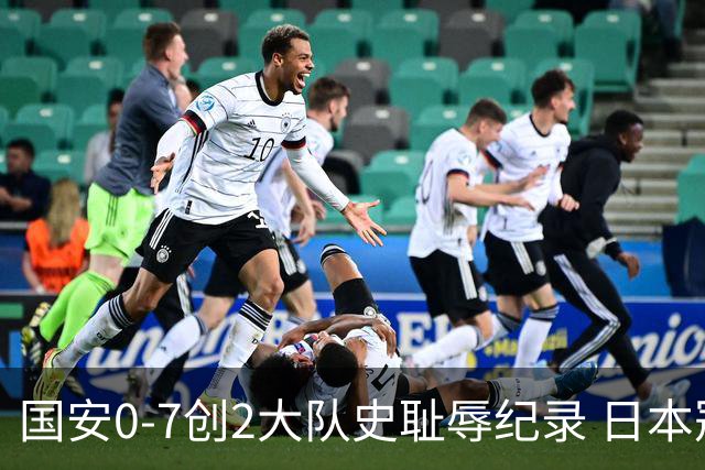 国安0-7创2大队史耻辱纪录 日本冠军最后30分钟放水