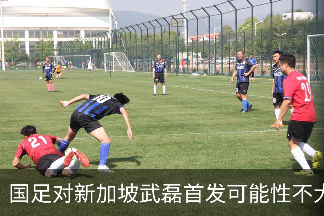 国足对新加坡武磊首发可能性不大 客战将全力以赴争胜