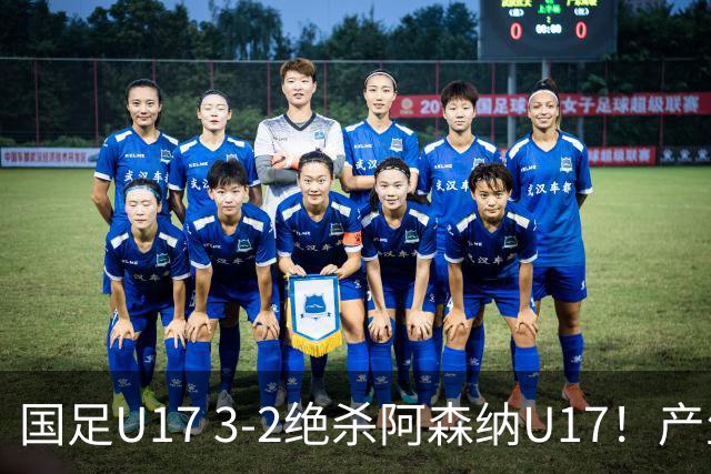 国足U17 3-2绝杀阿森纳U17！产生三大不争事实！不是程晟涵，最大功臣是他！