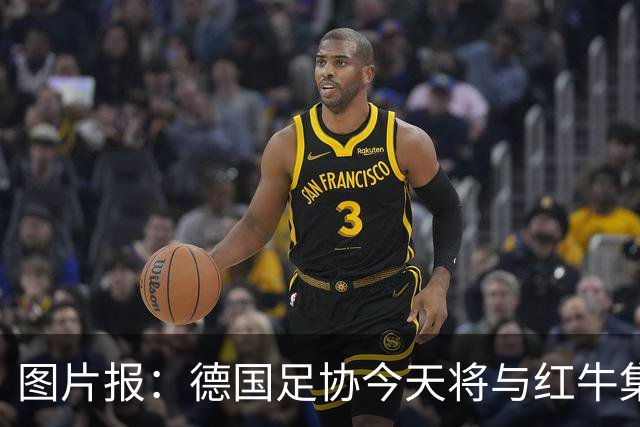 图片报：德国足协今天将与红牛集团商讨克洛普解约事宜